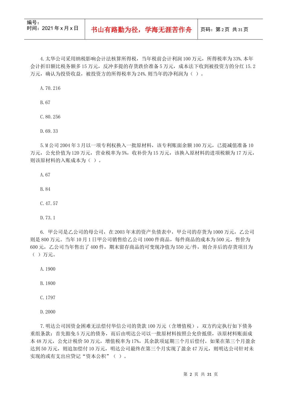 注册会计师考试《会计》模拟试题与答案_第2页