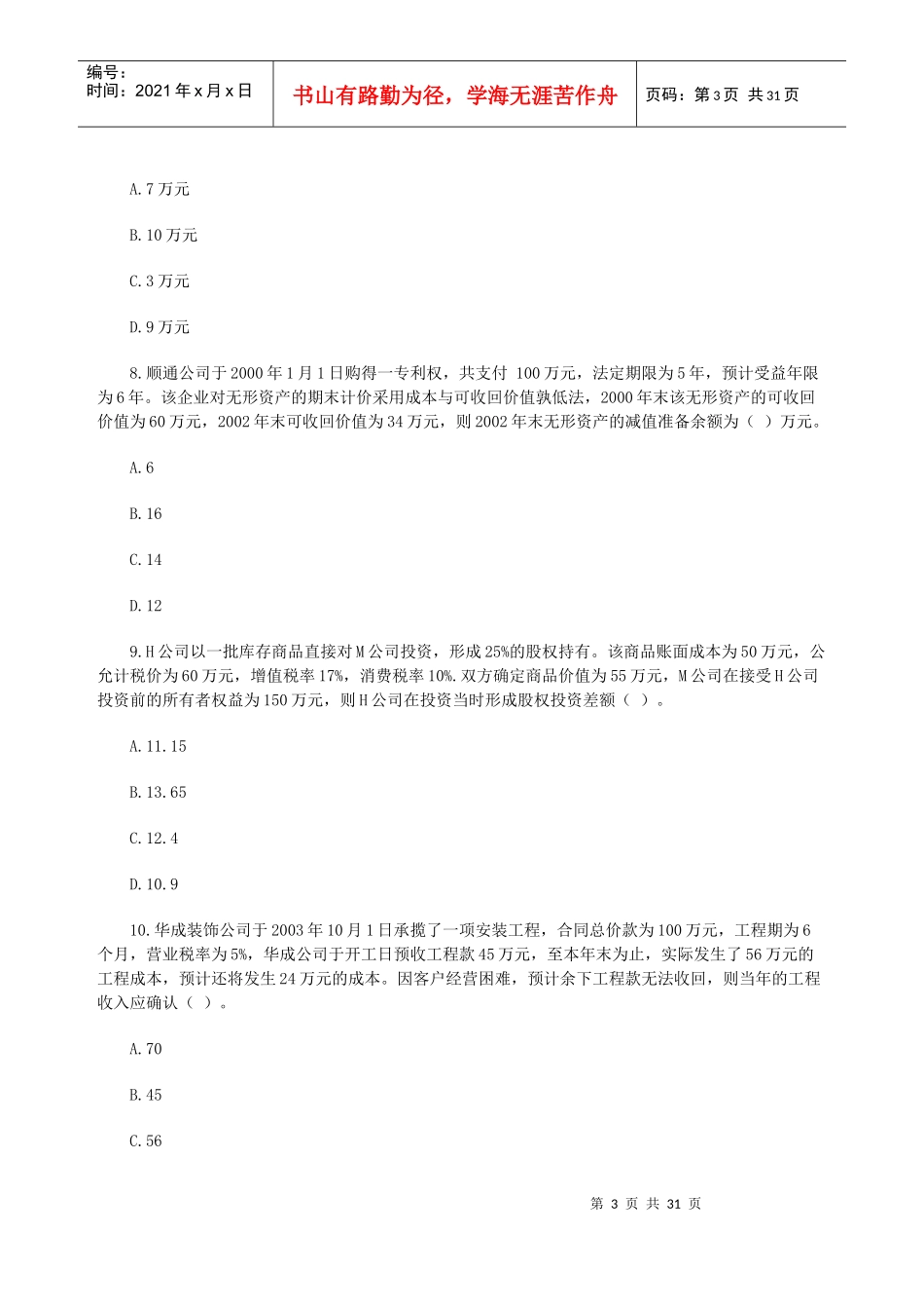 注册会计师考试《会计》模拟试题与答案_第3页