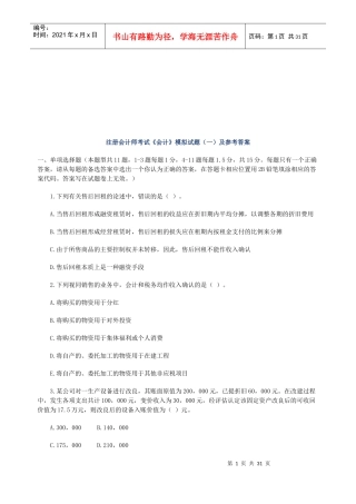 注册会计师考试《会计》模拟试题与答案