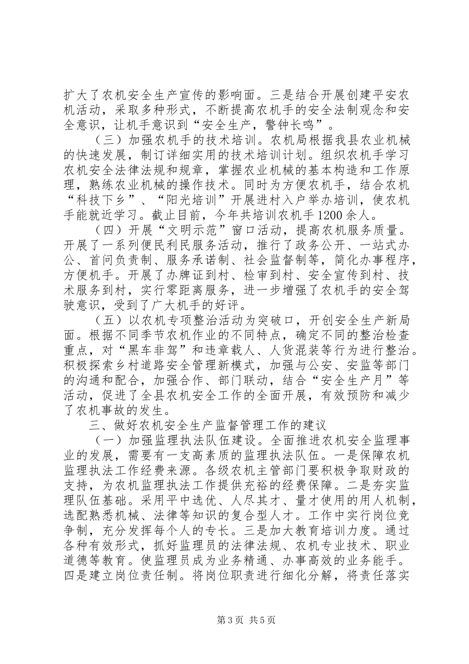 关于县农机安全生产情况调研报告_第3页