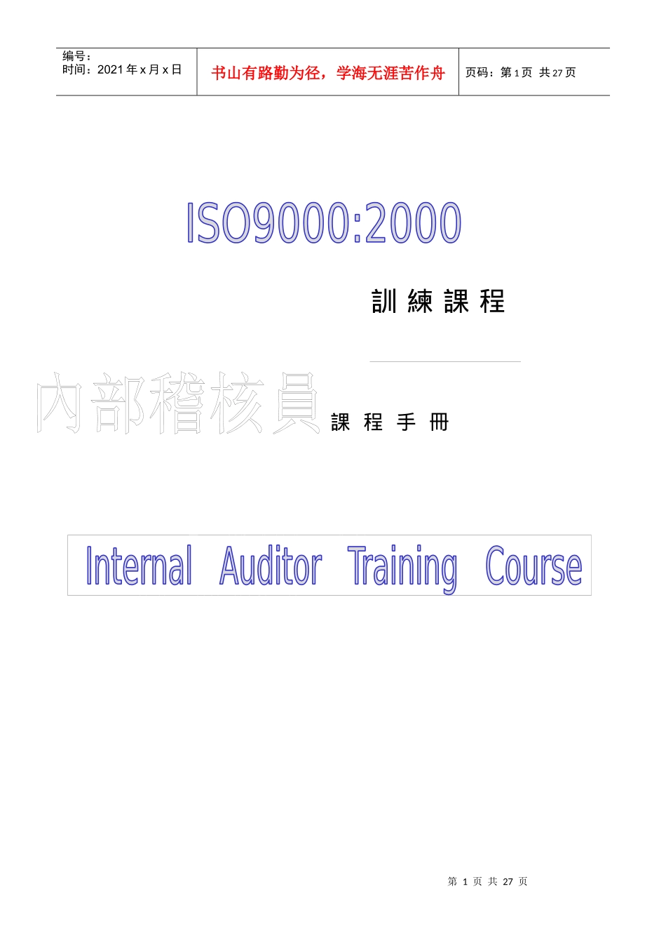 SGS内审员培训教程_第1页