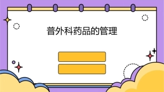 普外科药品的管理刘玉梅课件