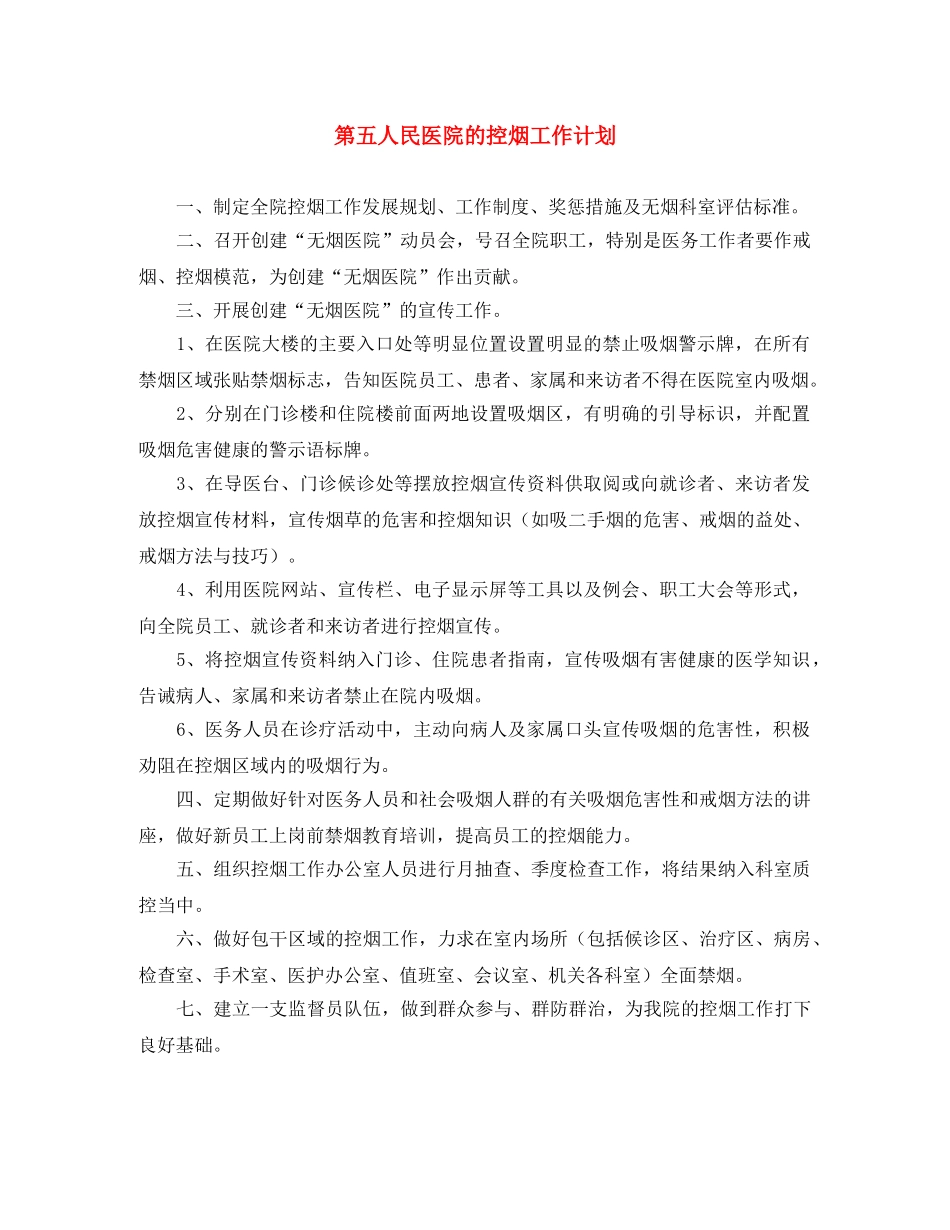 第五人民医院的控烟工作计划 _第1页