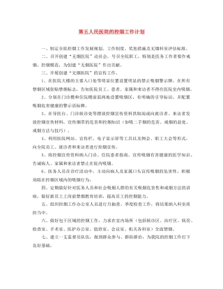 第五人民医院的控烟工作计划 