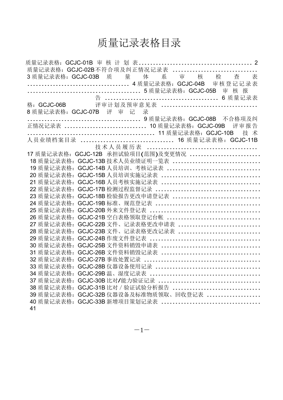 质量记录表_工程检测实验室_第1页