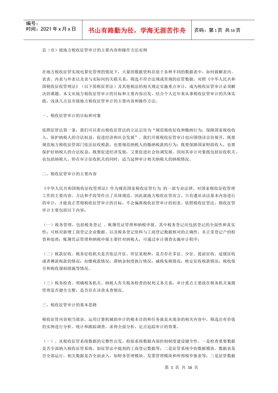 县(市)级地方税收征管审计的主要内容和操作方法实例_第1页