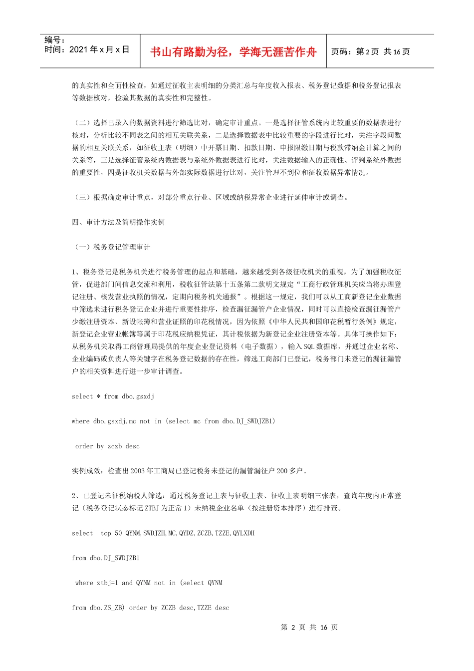 县(市)级地方税收征管审计的主要内容和操作方法实例_第2页