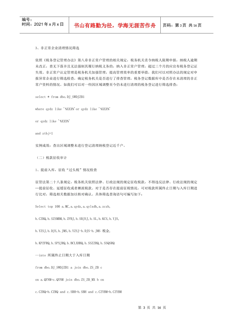 县(市)级地方税收征管审计的主要内容和操作方法实例_第3页