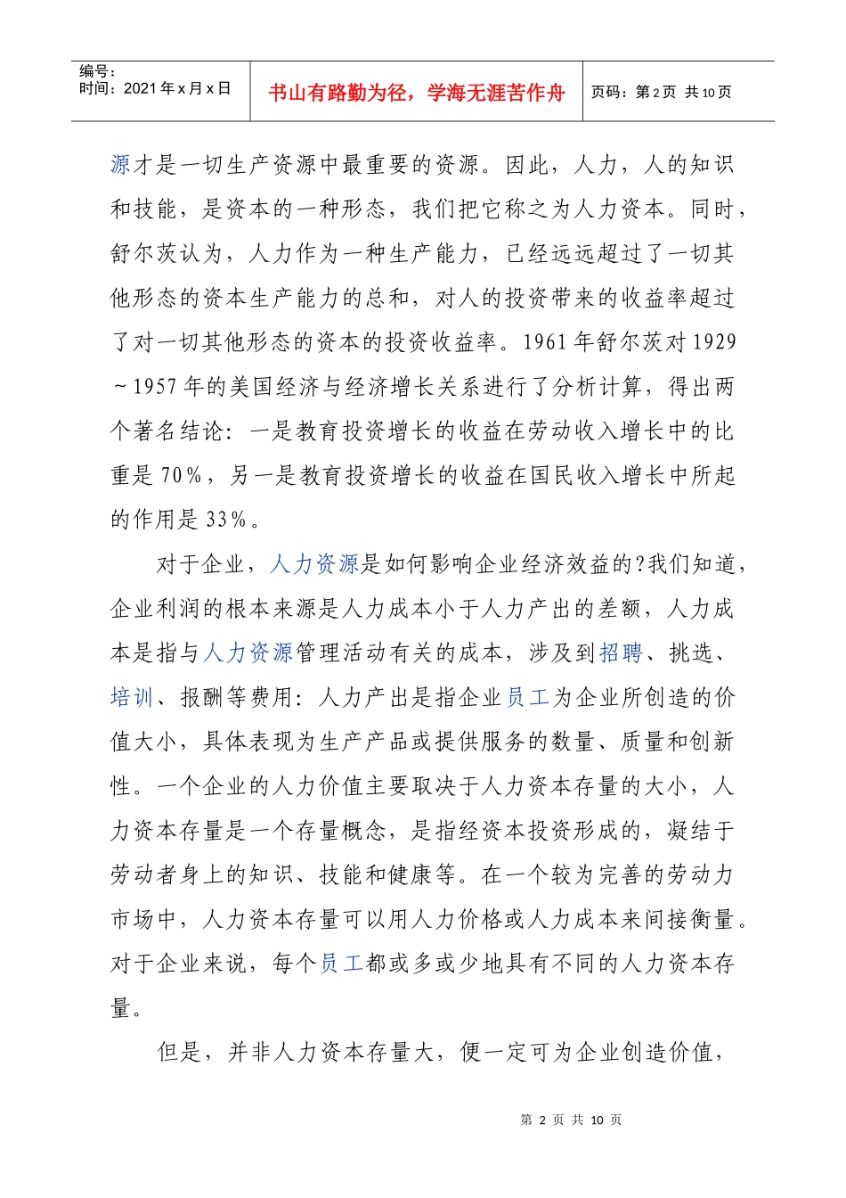 企业如何变人力资源为人力资本_第2页
