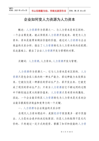 企业如何变人力资源为人力资本