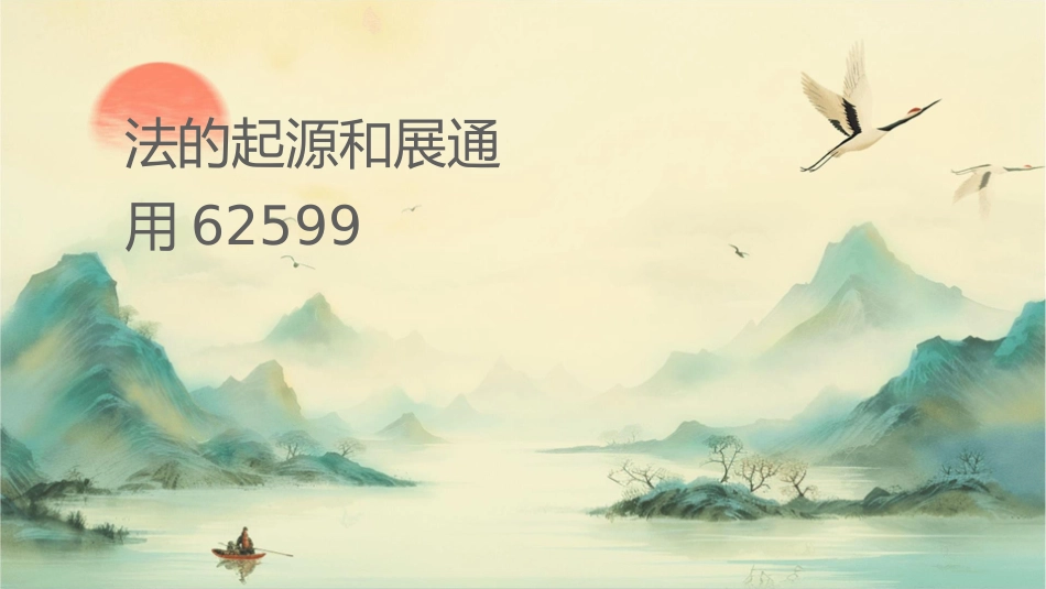 罗马法的起源和发展通用课件62599_第1页