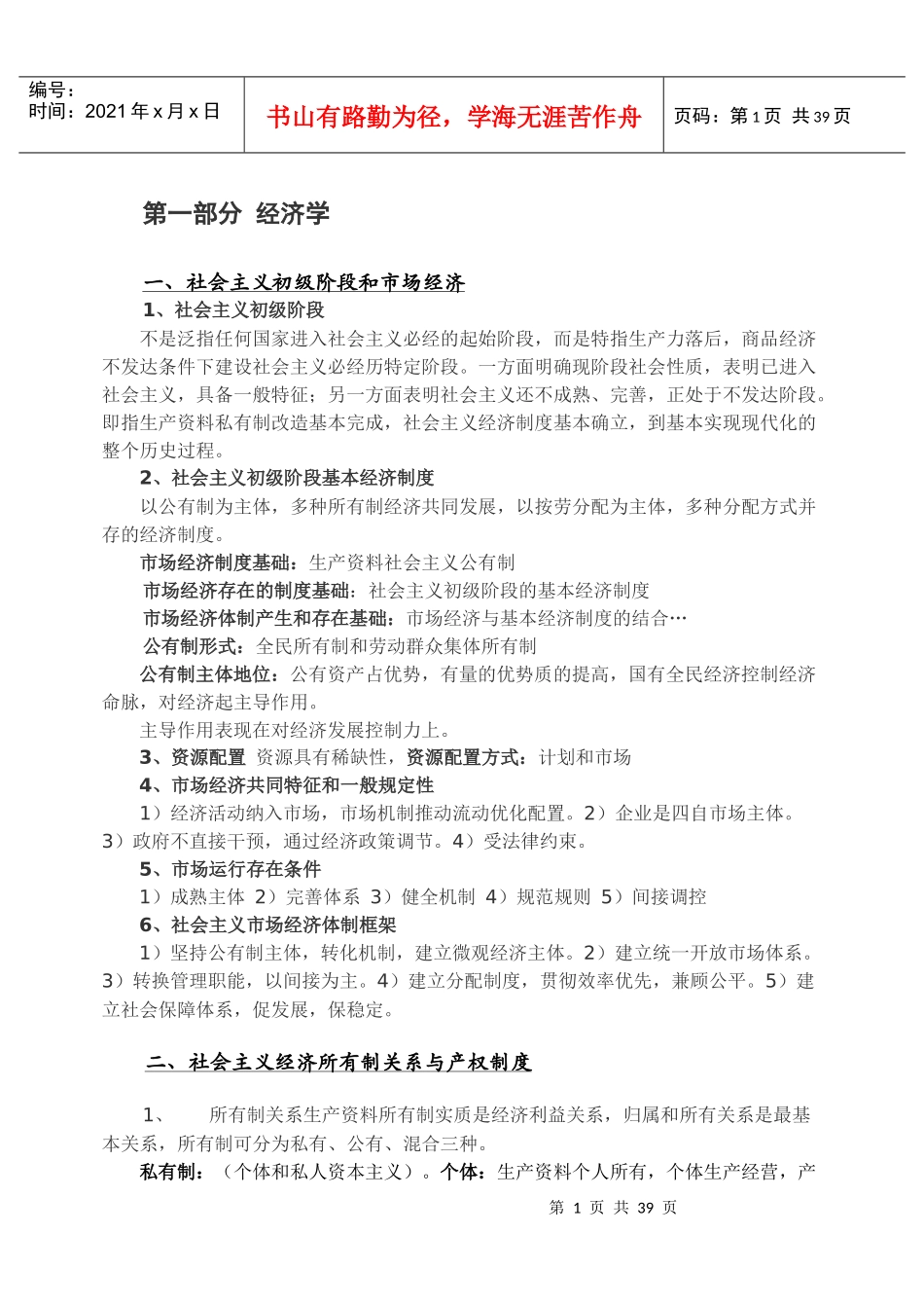 中级经济学基础笔记(doc 35)_第1页