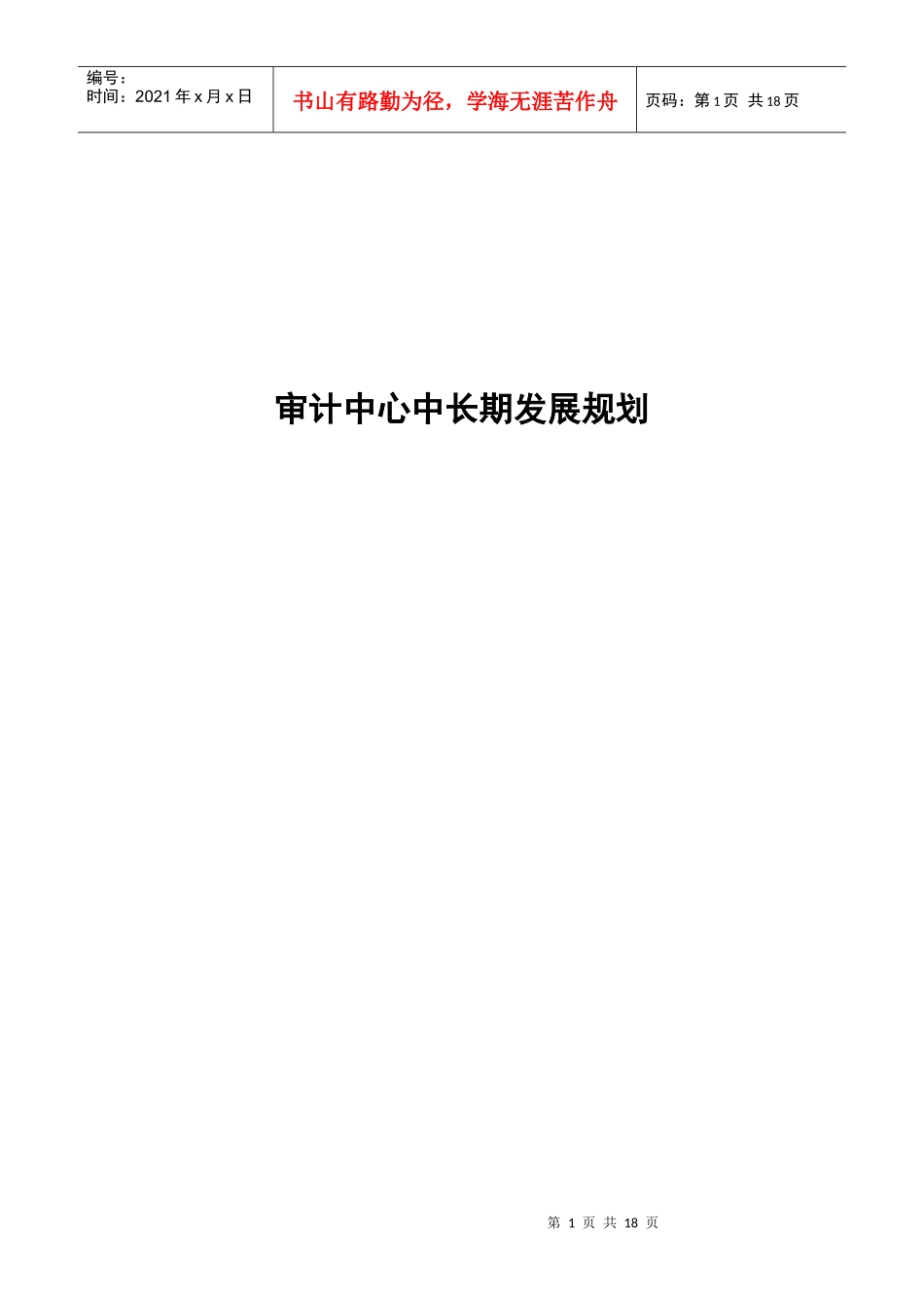 审计中心中长期发展规划_第1页