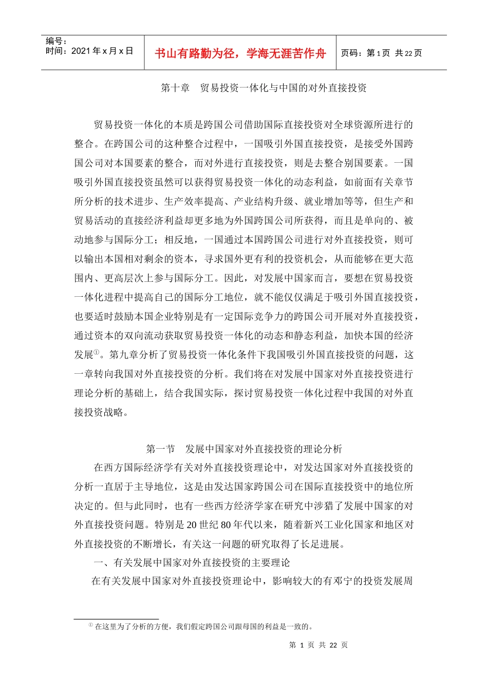 第十章 贸易投资一体化与中国的对外投资_第1页