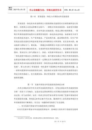 第十章 贸易投资一体化与中国的对外投资
