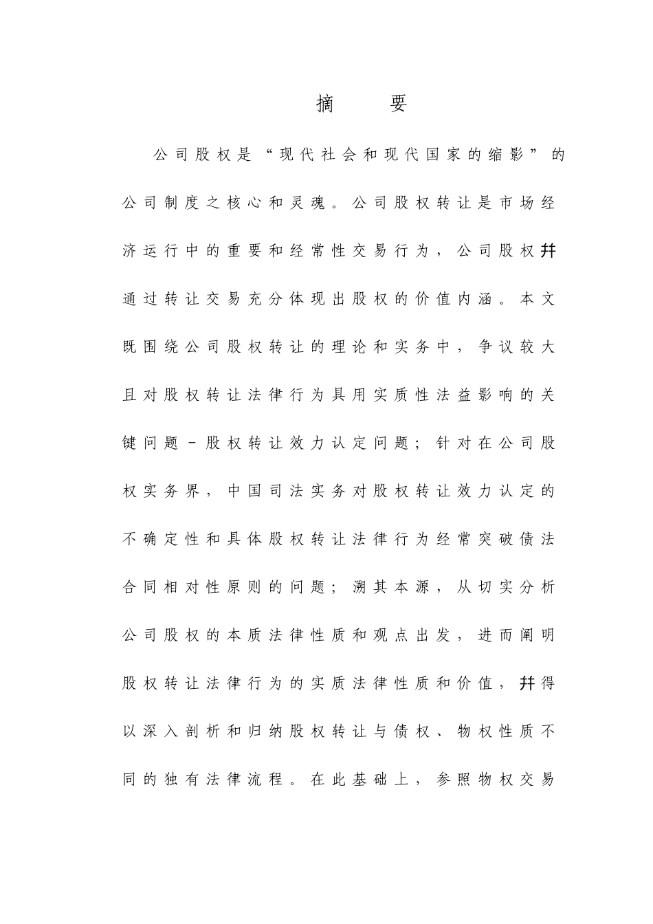 论公司股权转让的效力_第2页