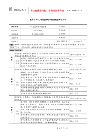 投资公司个人信托部地市副经理职务说明书