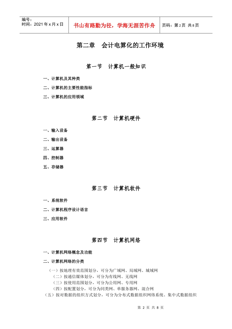 X年会计从业资格考试—《初级会计电算化》考试大纲_第2页