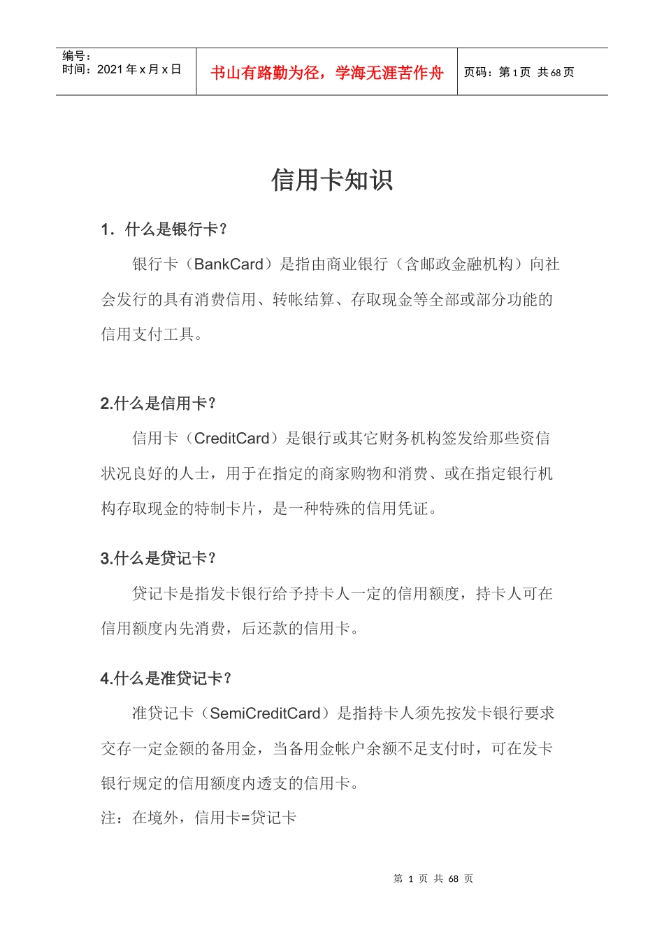 信用卡知识doc64_第1页