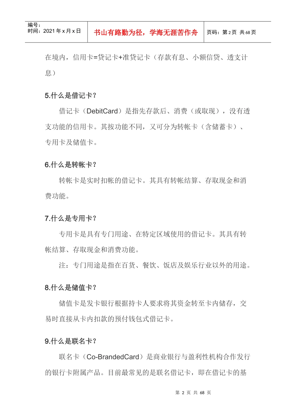 信用卡知识doc64_第2页