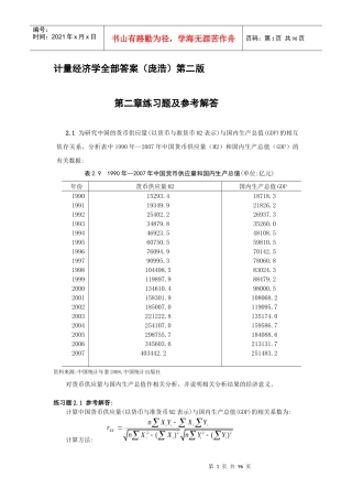 计量经济学(庞浩)第二版_科学出版社_课后答案详解