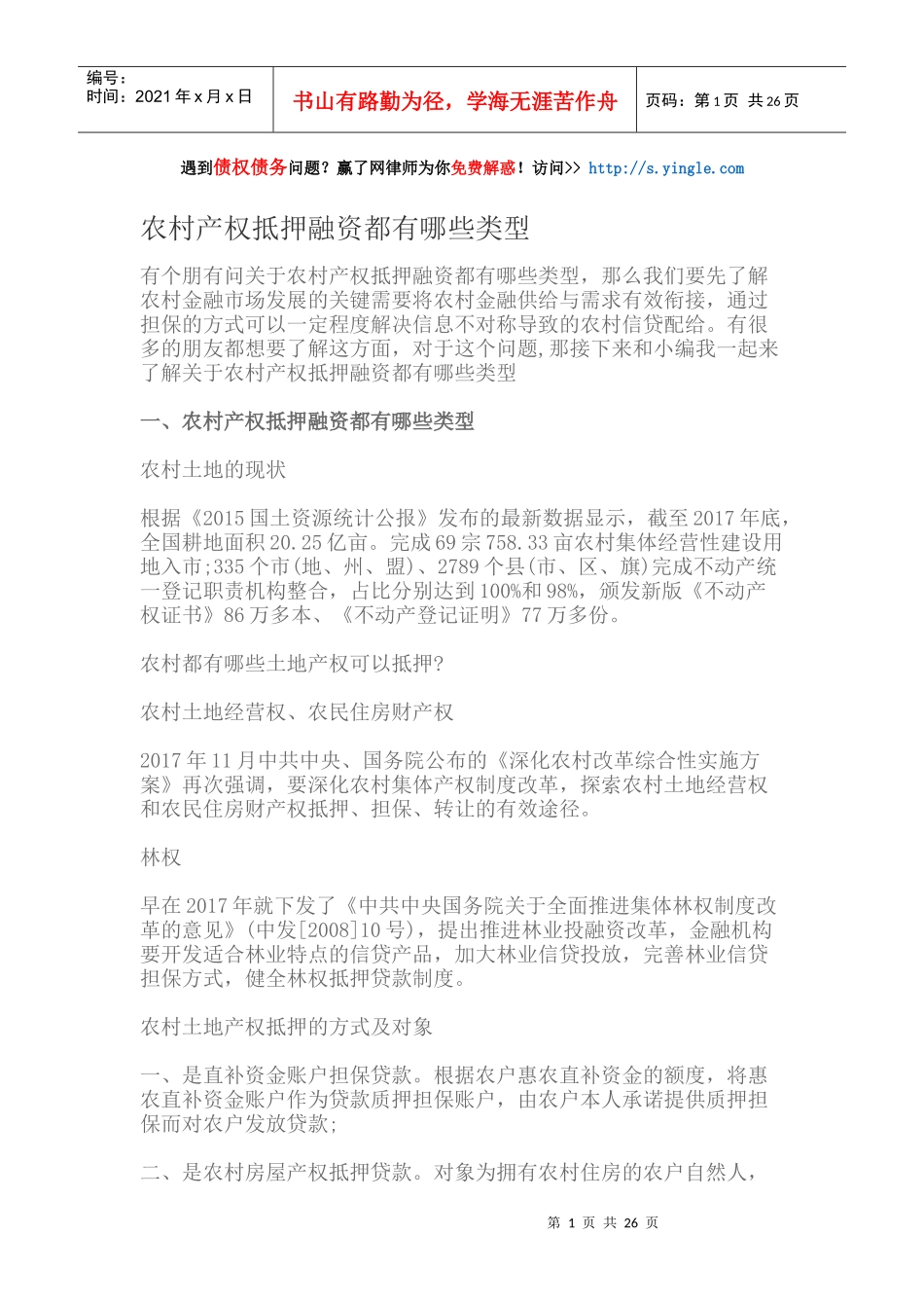 农村产权抵押融资都有哪些类型_第1页