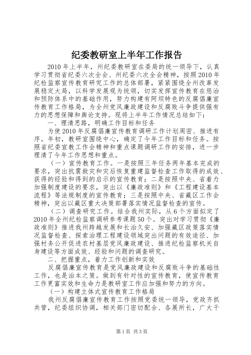 纪委教研室上半年工作报告_第1页