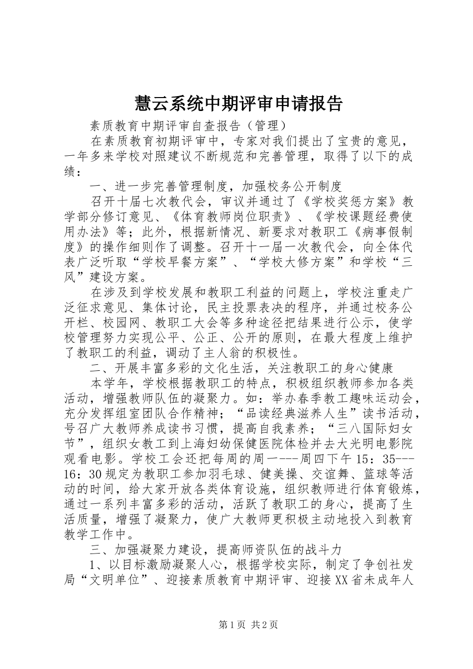 慧云系统中期评审申请报告_第1页