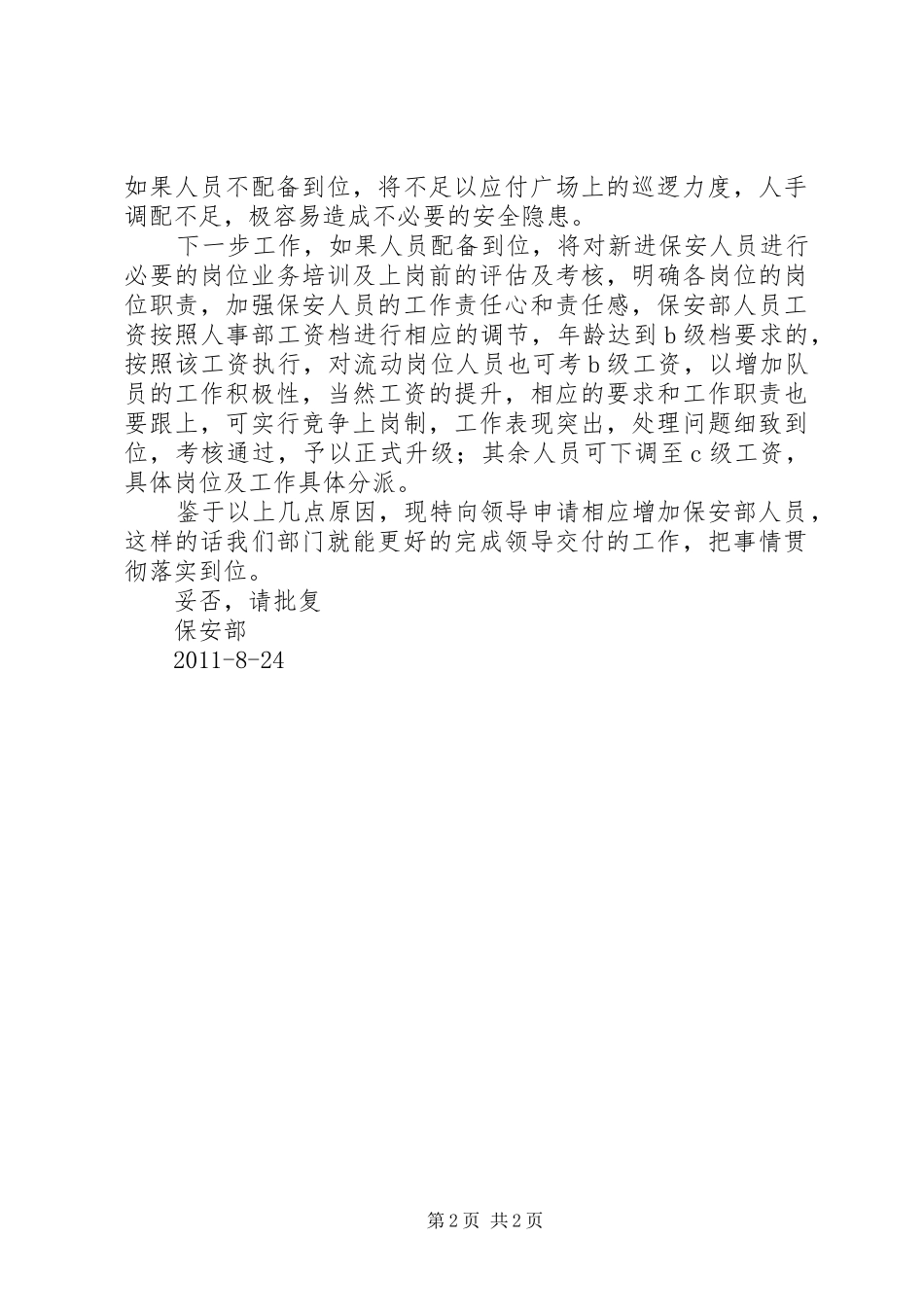 关于增加保安部人员的报告_第2页