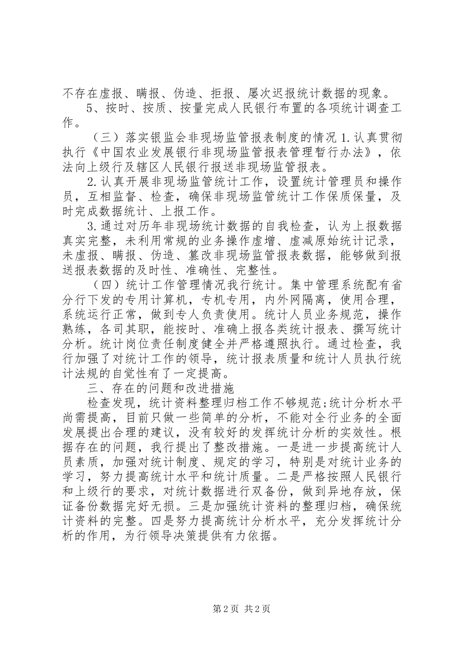 金融统计工作自查报告_第2页