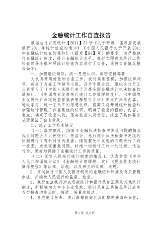 金融统计工作自查报告