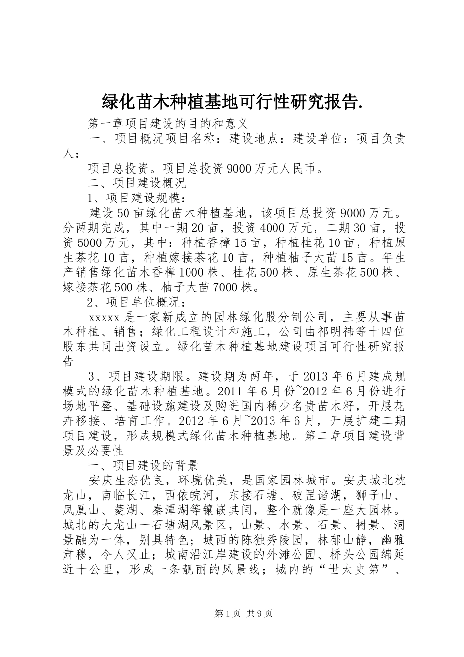 绿化苗木种植基地可行性研究报告._第1页