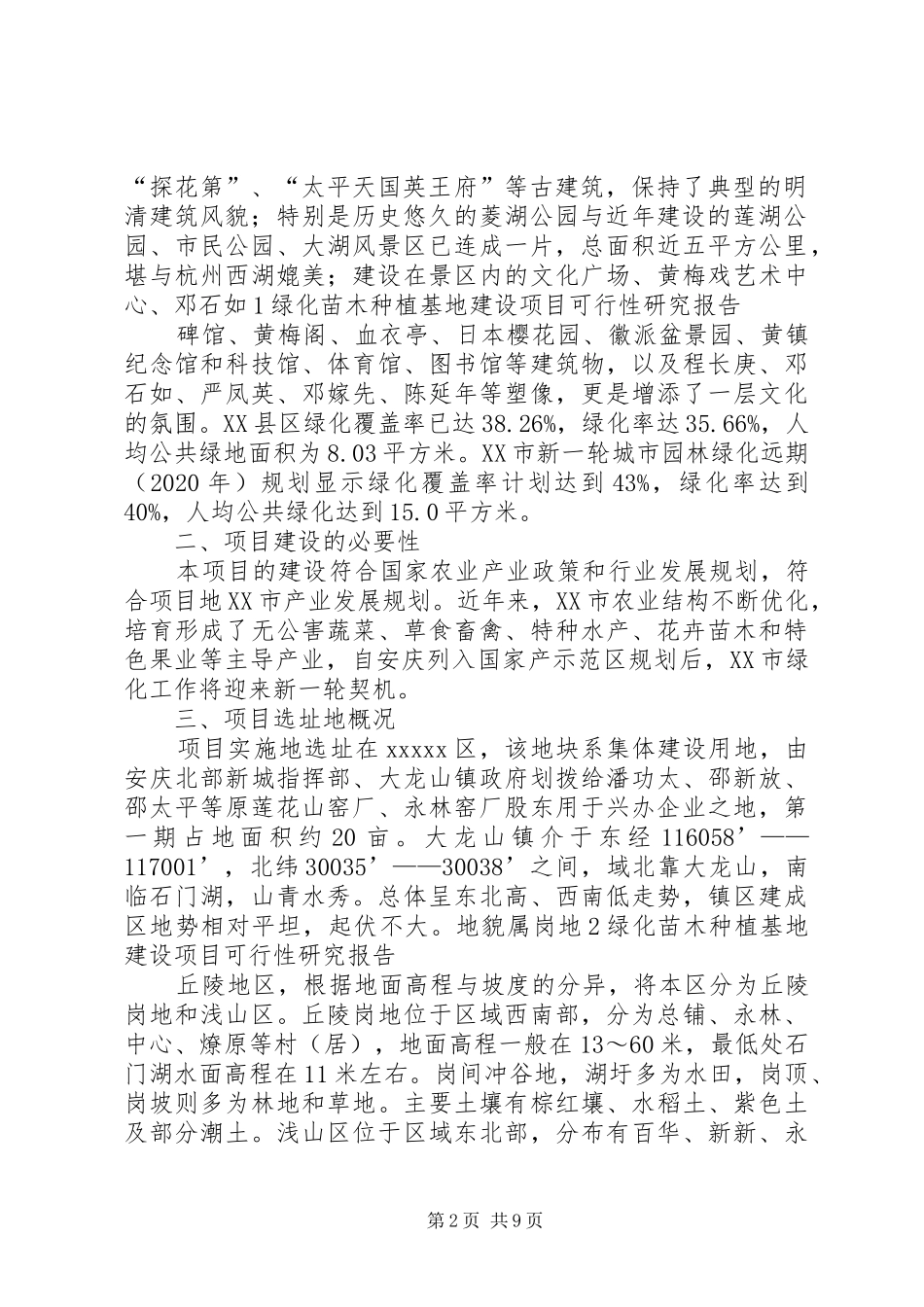 绿化苗木种植基地可行性研究报告._第2页