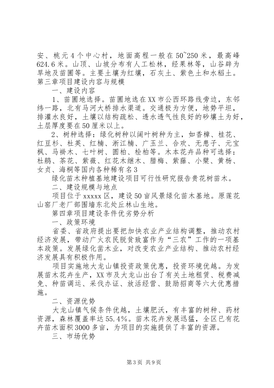 绿化苗木种植基地可行性研究报告._第3页