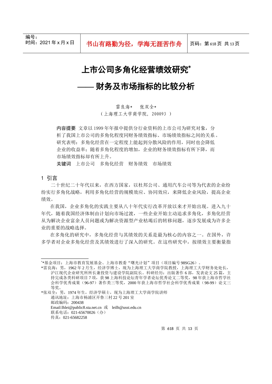 上市公司财务及市场指标的比较分析报告_第1页