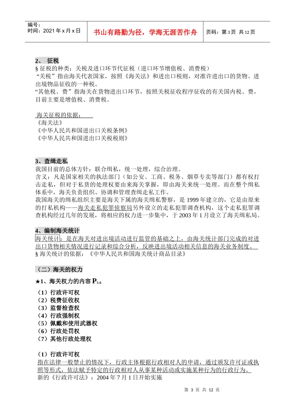10年上新的教案 第一章 海关与报关制度简介_第3页