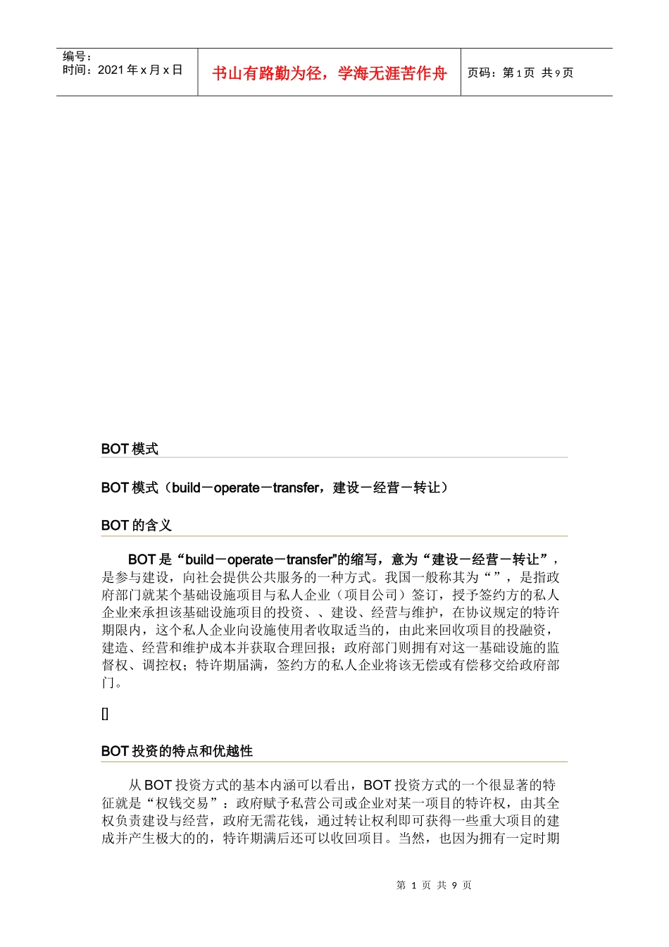 BOT投资的特点、优越性与具体方式_第1页