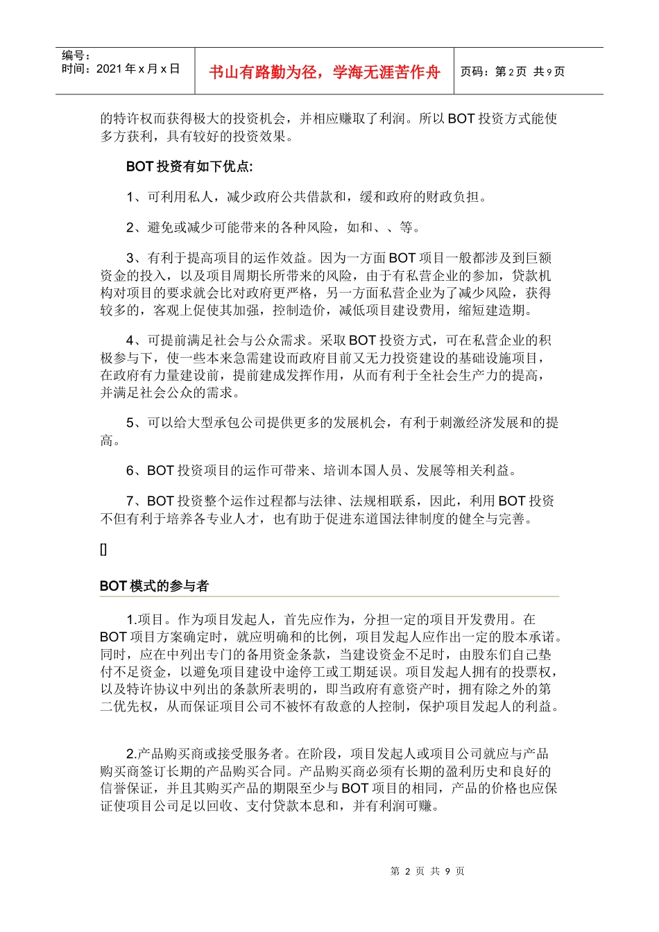 BOT投资的特点、优越性与具体方式_第2页