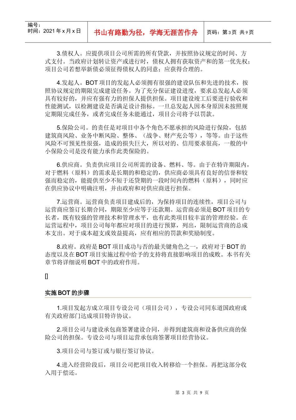 BOT投资的特点、优越性与具体方式_第3页