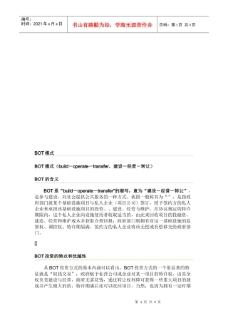 BOT投资的特点、优越性与具体方式