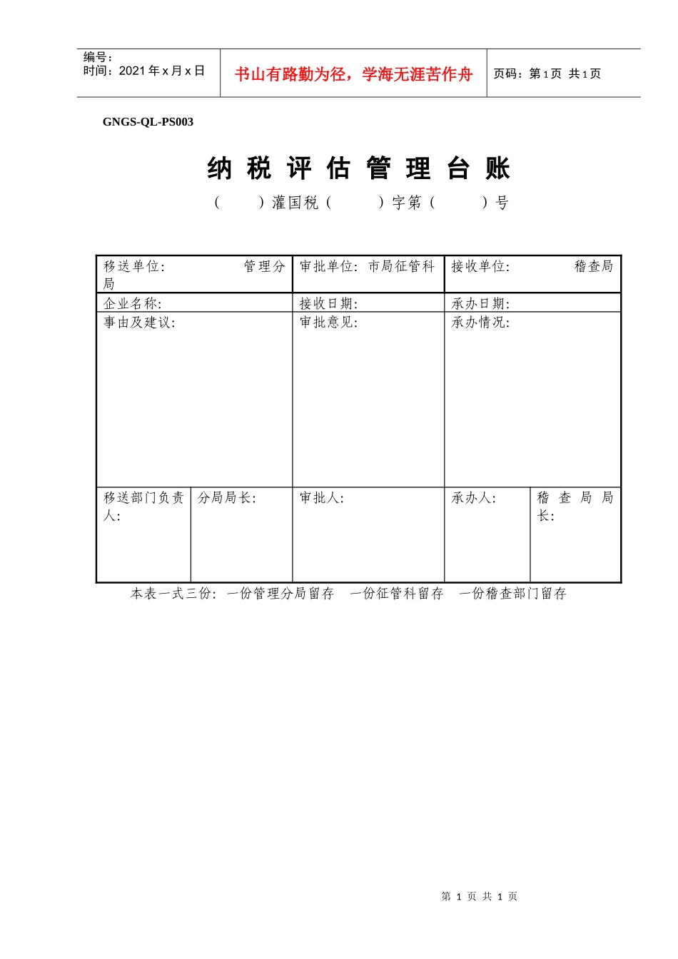 GNGS-QL-PS003)纳税评估管理台账(ok)_第1页