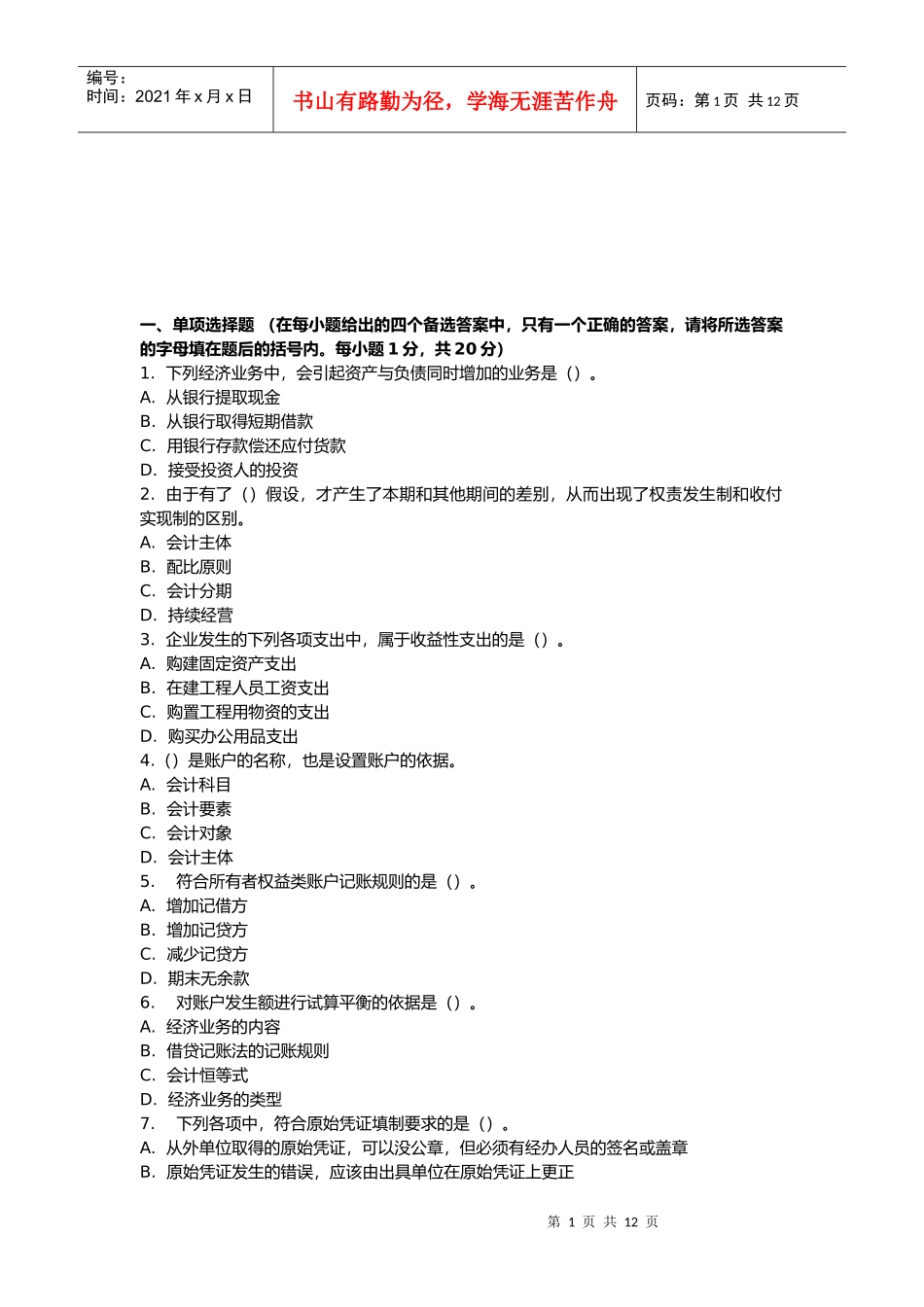 会计基础考前冲刺题汇编_第1页