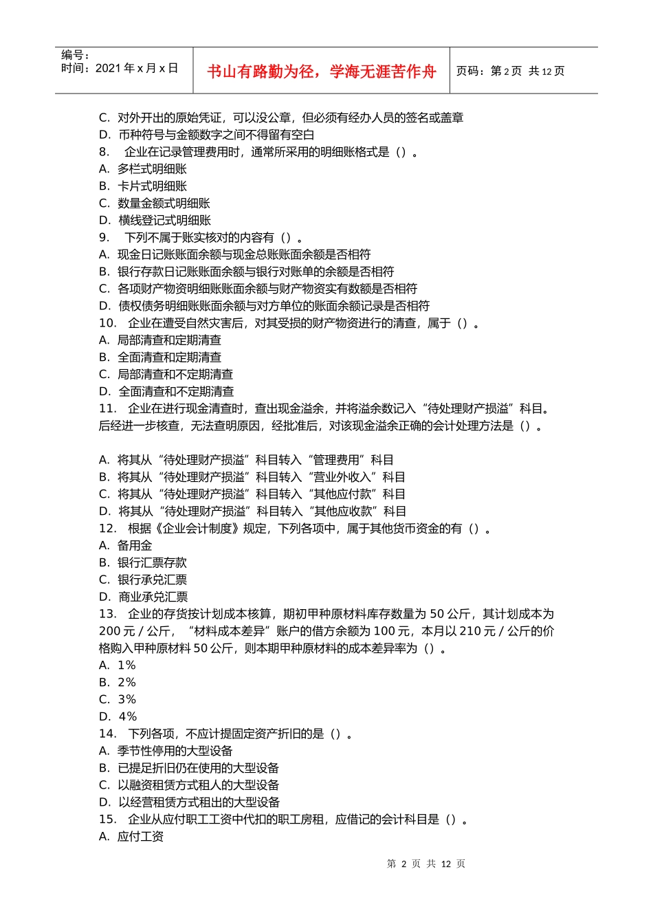 会计基础考前冲刺题汇编_第2页