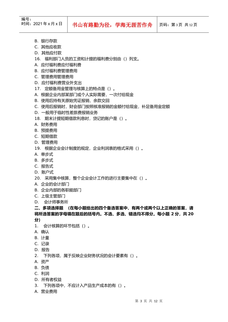 会计基础考前冲刺题汇编_第3页