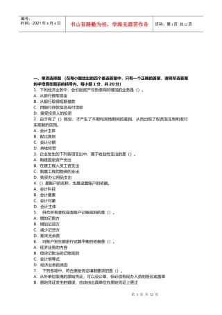 会计基础考前冲刺题汇编