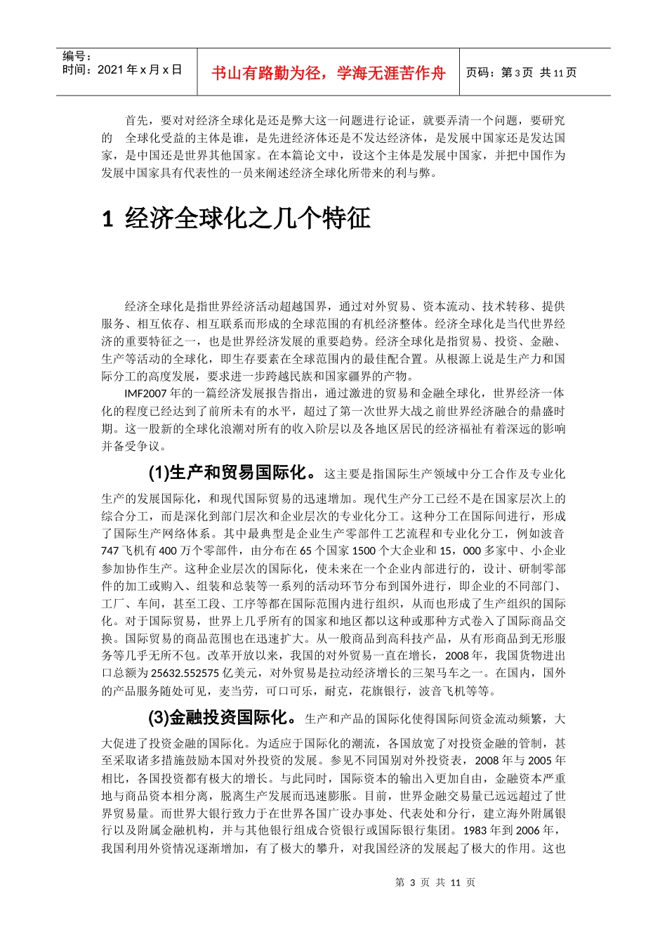 论经济全球化是利大还是弊大2_第3页