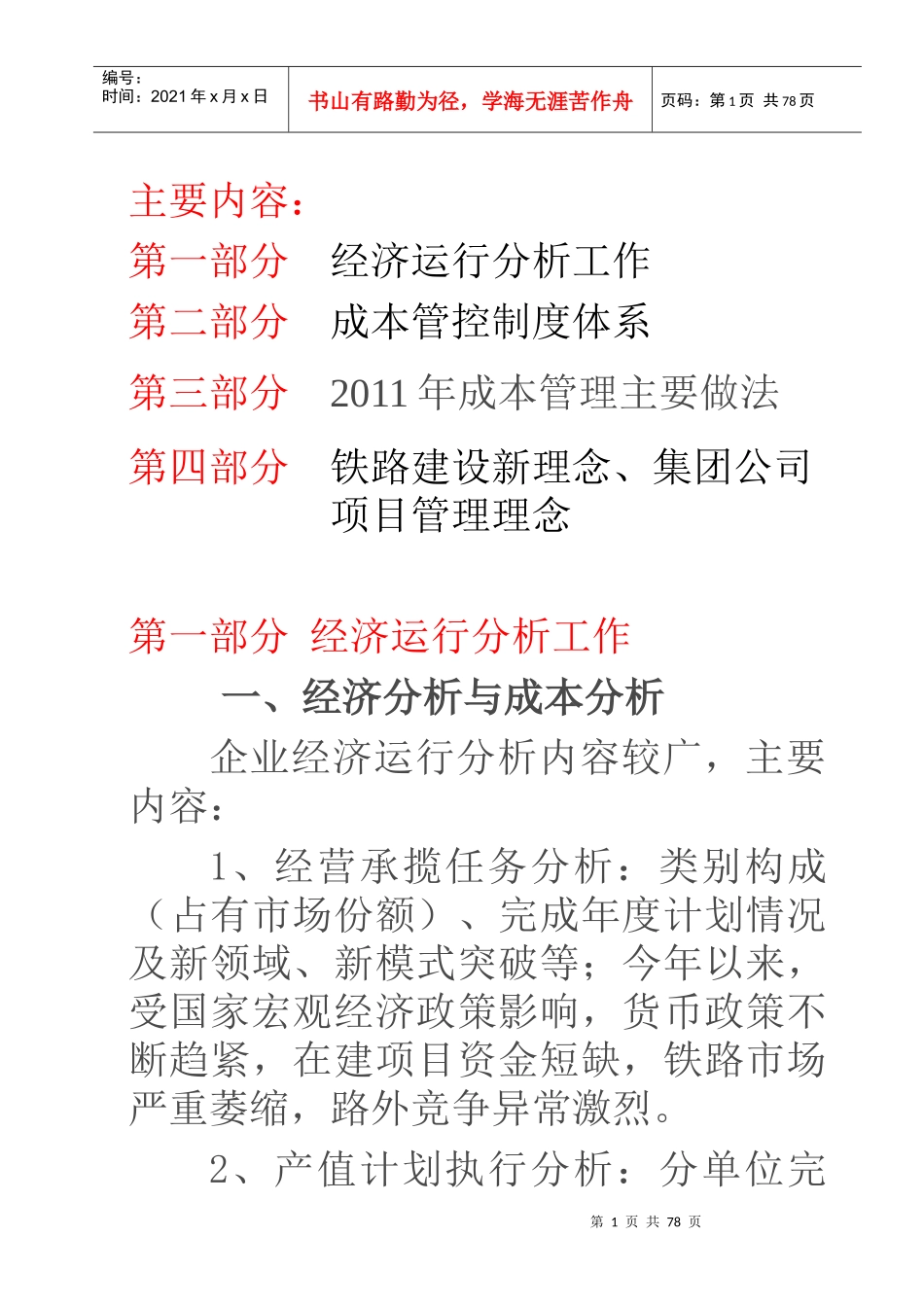 经济成本控制管理学与财务知识分析_第1页