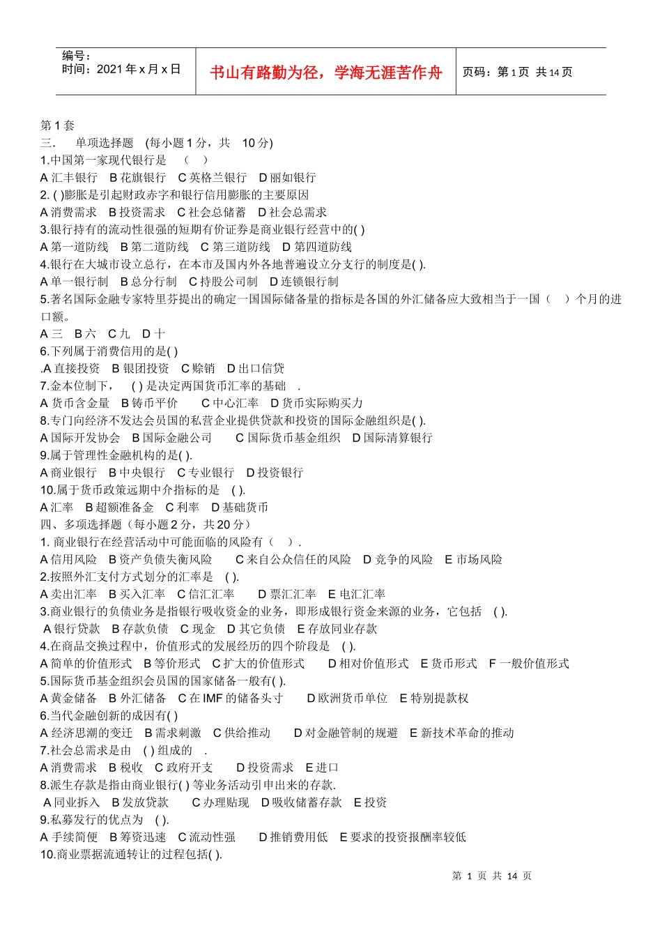 货币银行学试题含答案_第1页