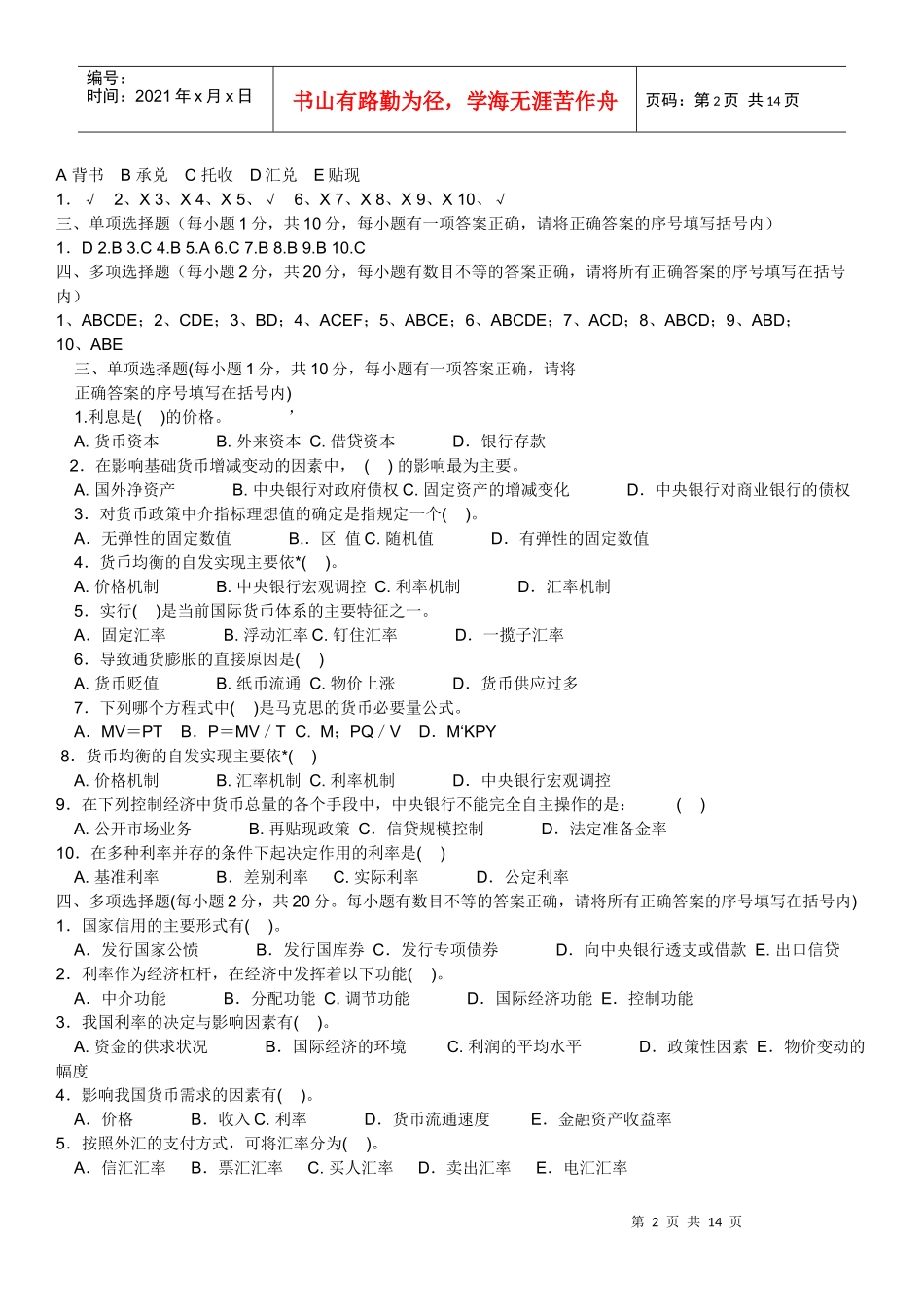 货币银行学试题含答案_第2页