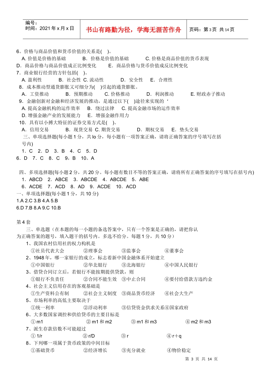 货币银行学试题含答案_第3页